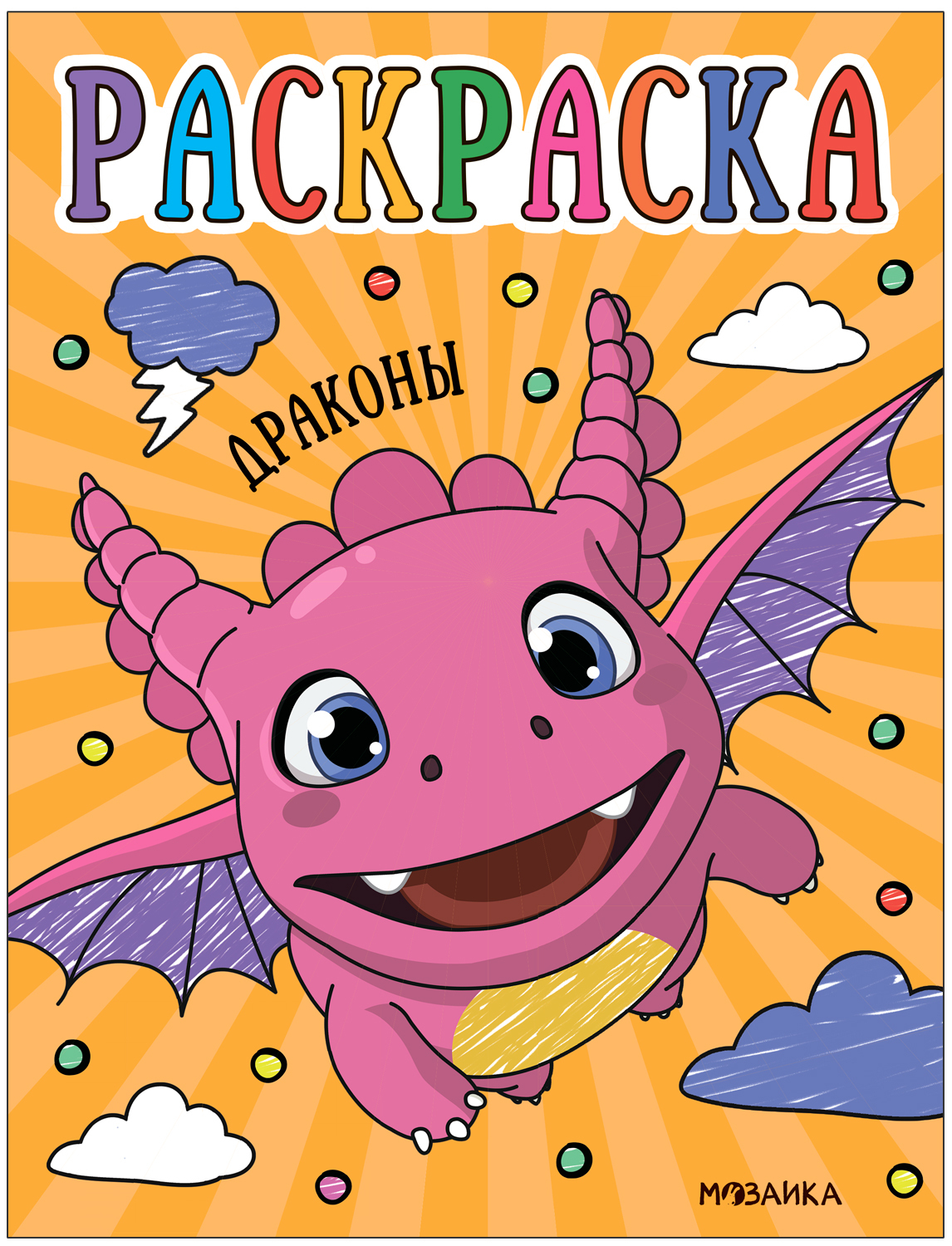 

Раскраска для малышей МОЗАИКА kids Драконы МС13757, МС13757