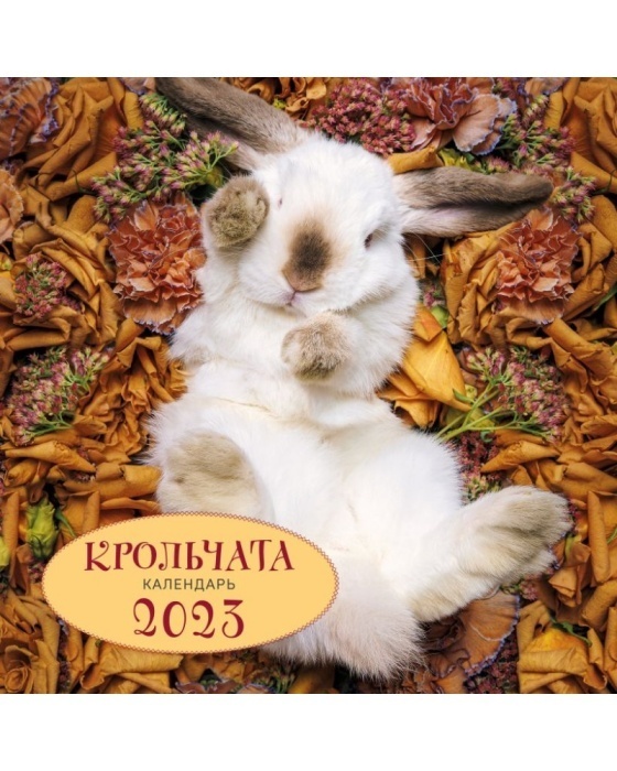 

Крольчата. Календарь настенный на 2023 год (300х300)