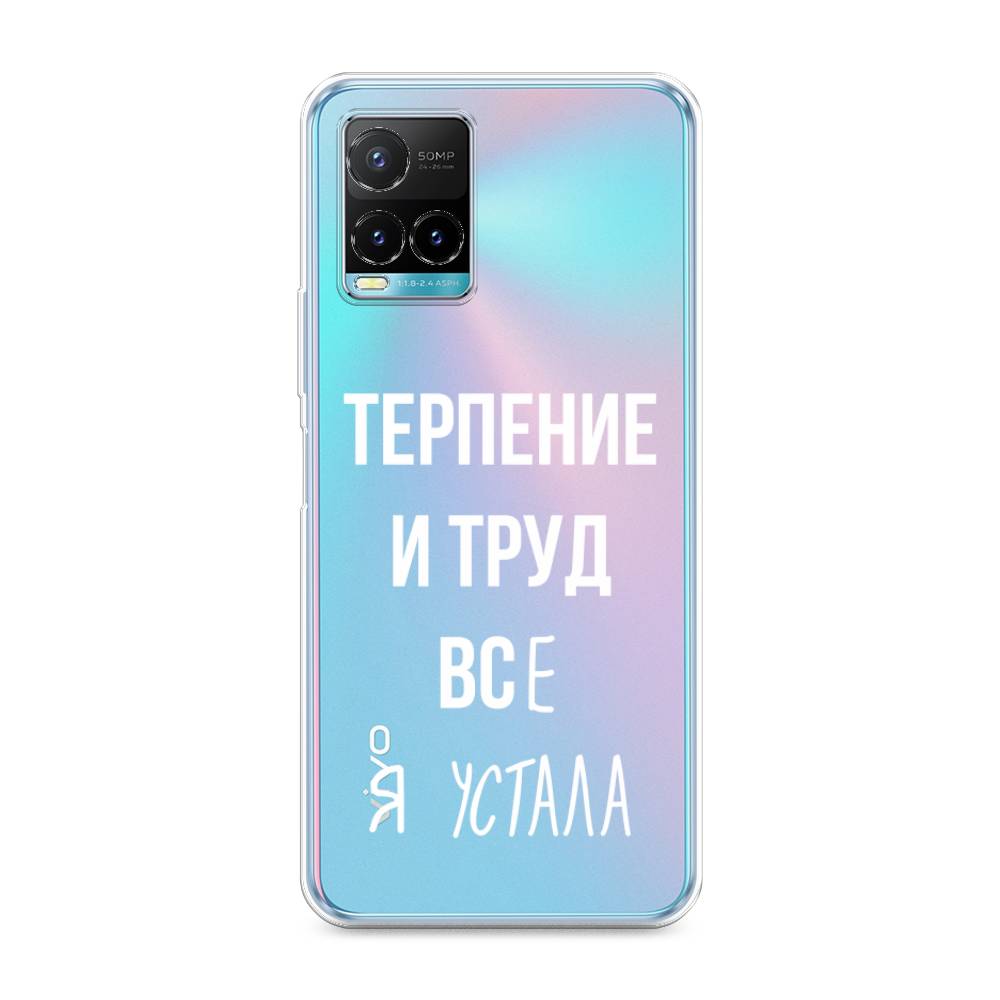 

Чехол Awog на Vivo Y33s "Все я устала", Разноцветный, 265850-6