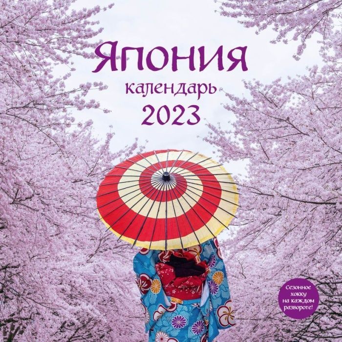 Япония. Календарь настенный на 2023 год (300х300 мм)
