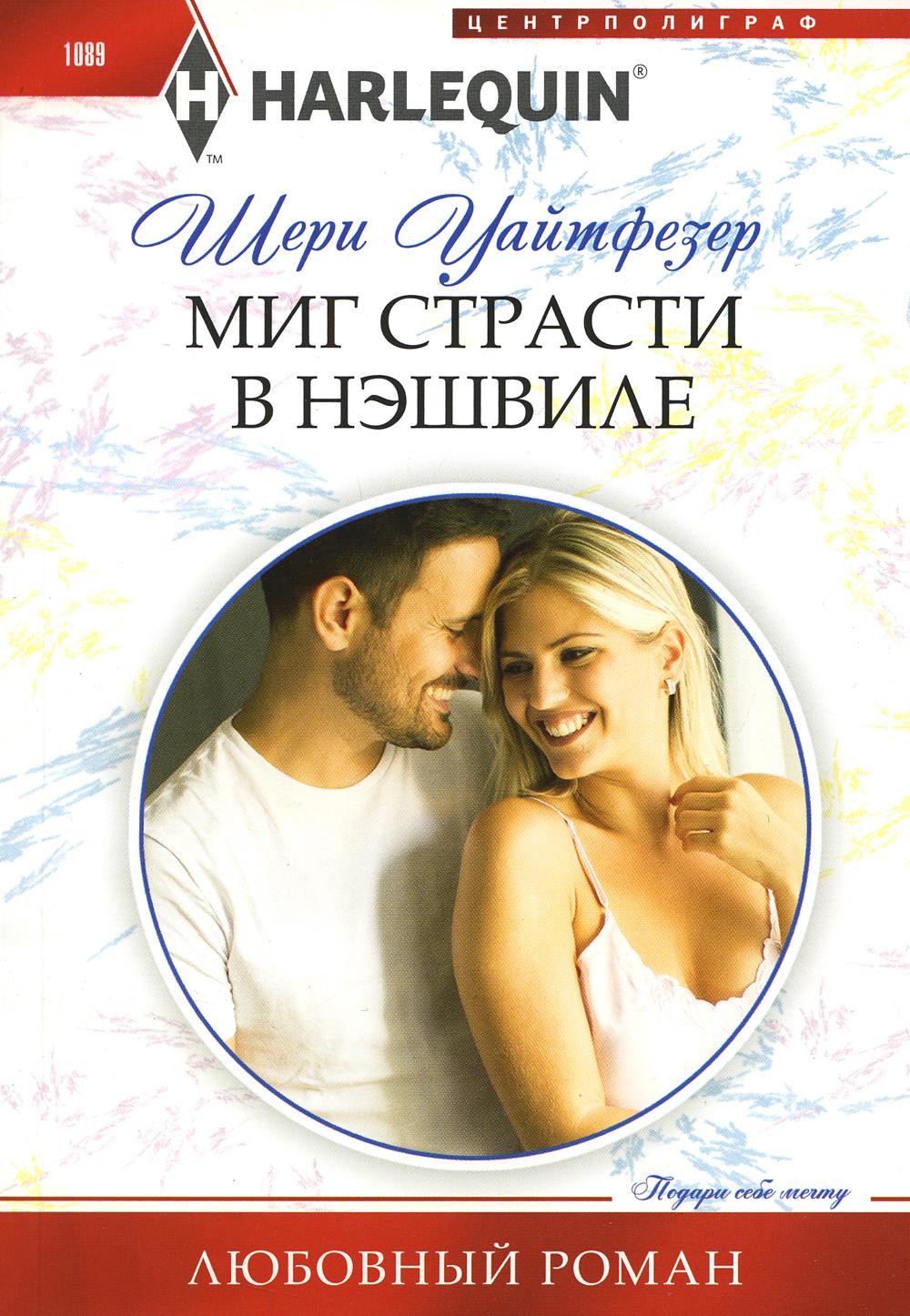 

Миг страсти в Нэшвилле