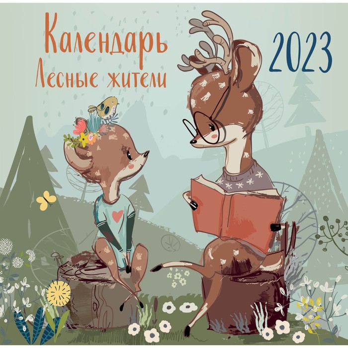 

Календарь настенный «Лесные жители» 2023 год, 30х30 см