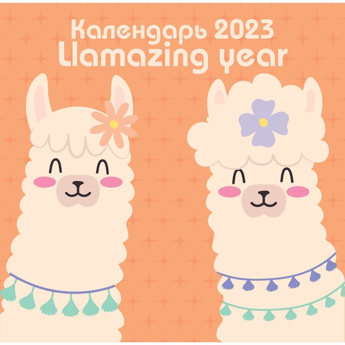 

Календарь настенный «Llamazing year» 2023 год, 30х30 см
