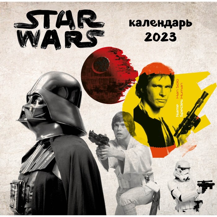

Календарь настенный «Звездные войны» 2023 год, 30х30 см