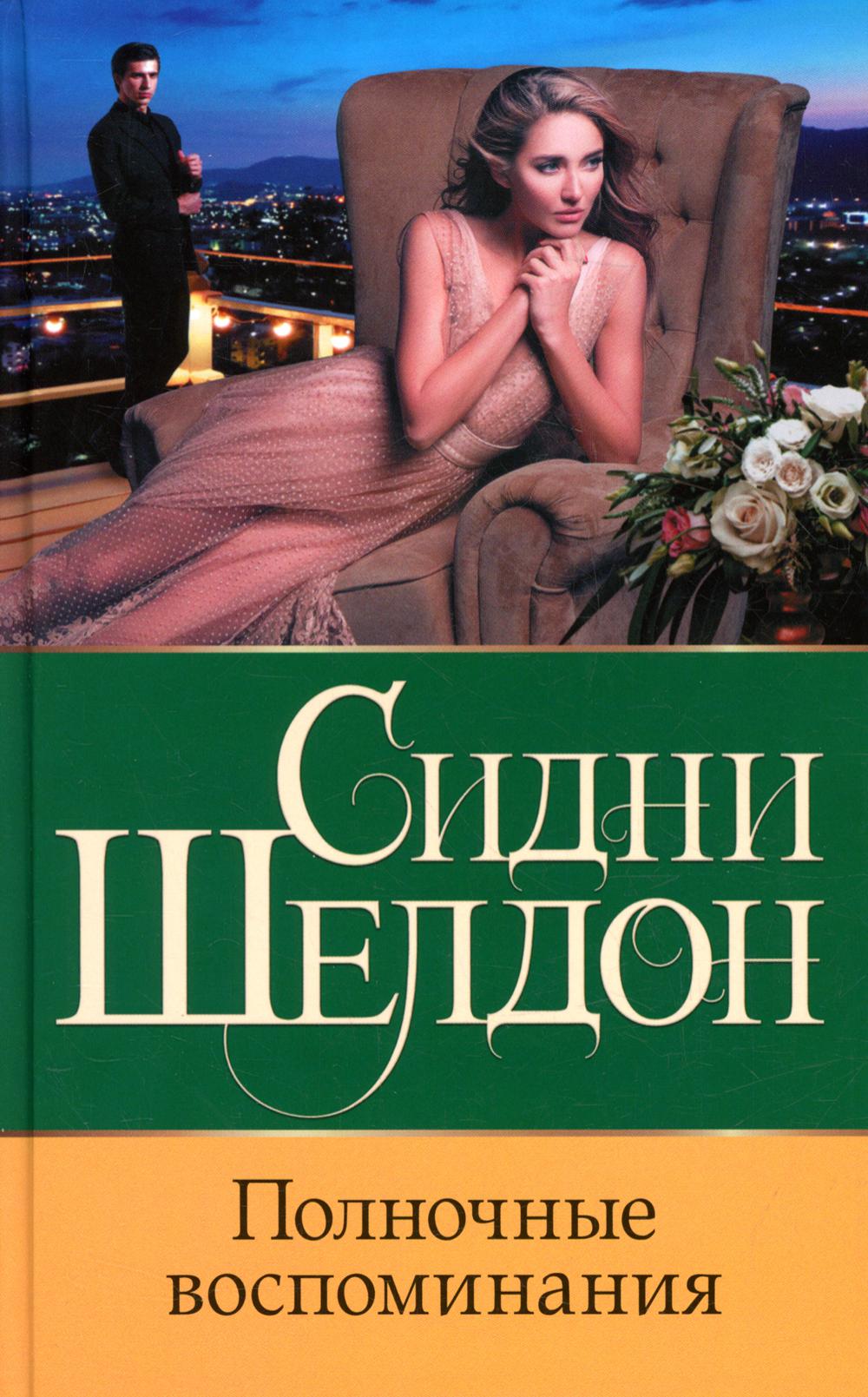 

Полночные воспоминания