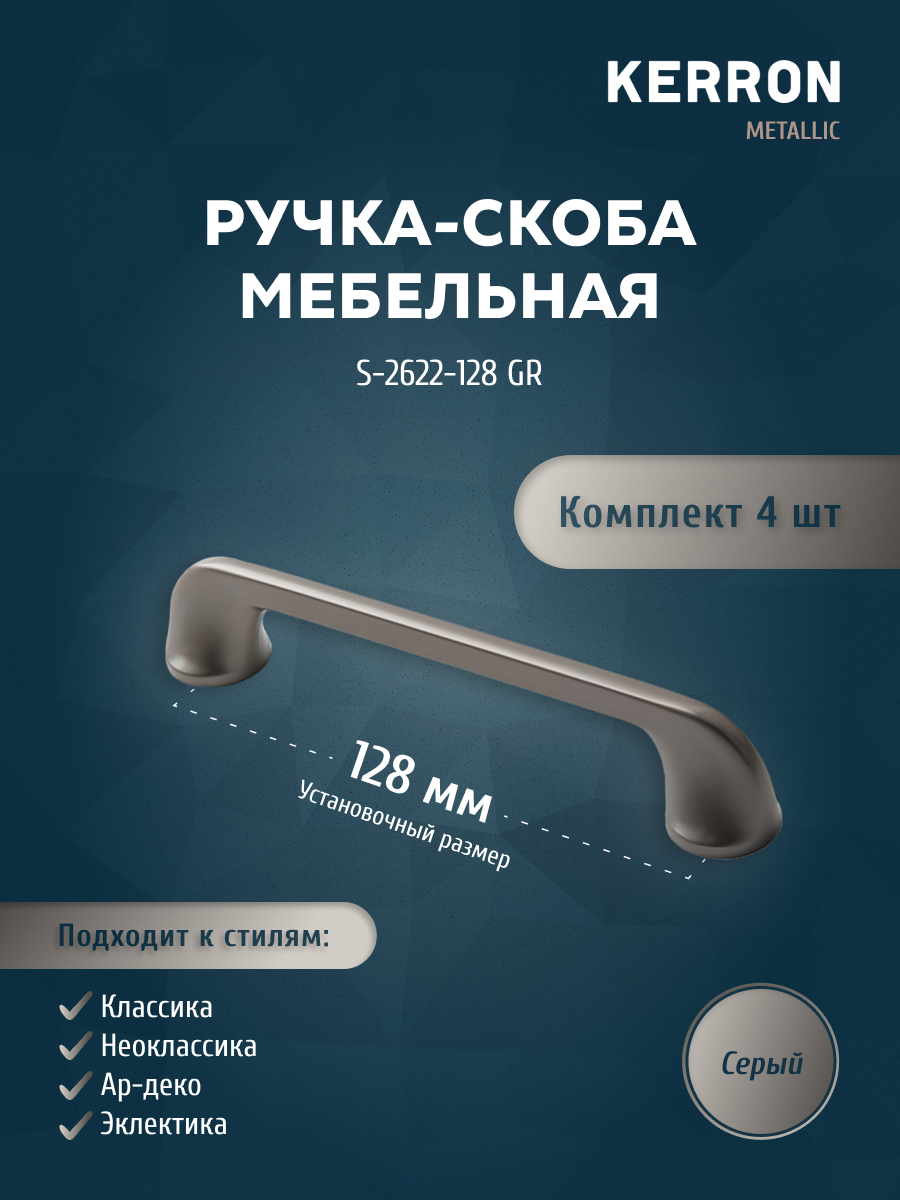 

Комплект из 4 ручка-скоба 128 мм серый S-2622-128 GR, Серебристый;серый, S-2622