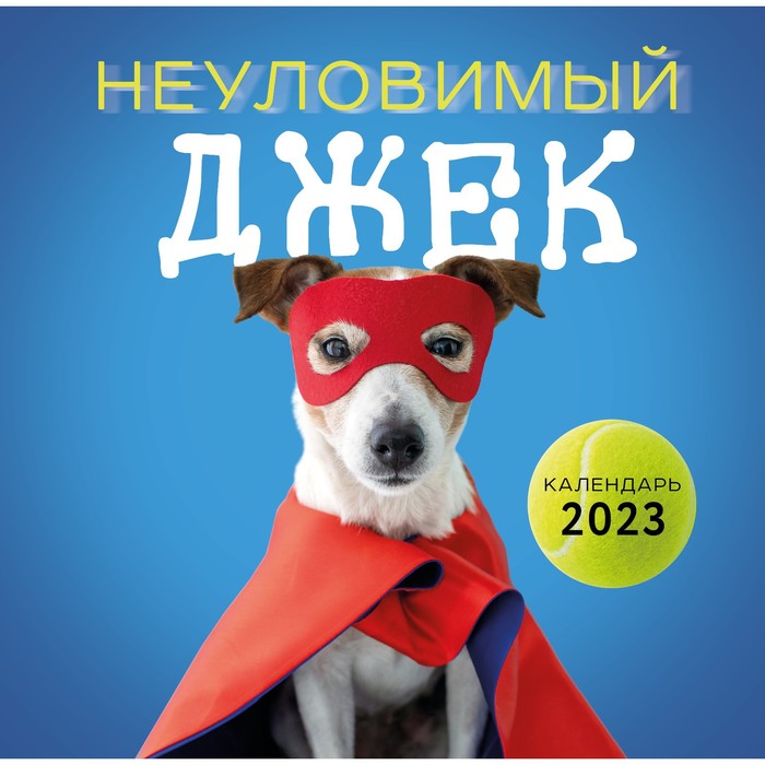 

Календарь настенный «Неуловимый Джек» 2023 год, 30х30 см