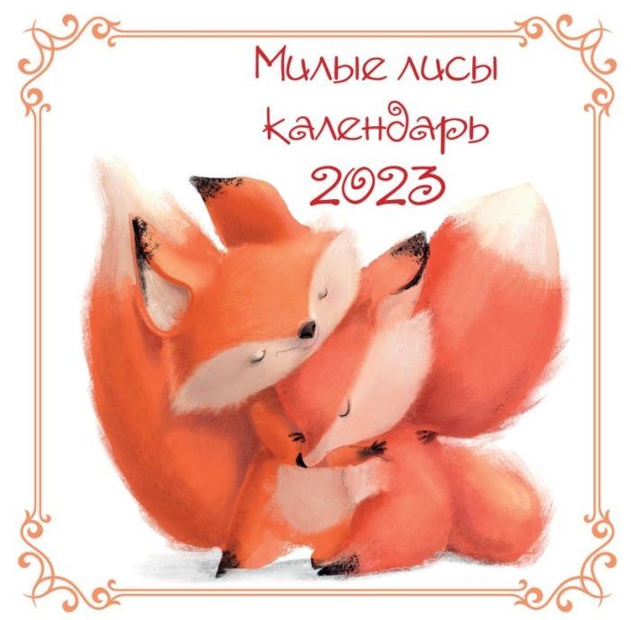 Милые лисы. Календарь настенный на 2023 год (300х300 мм)