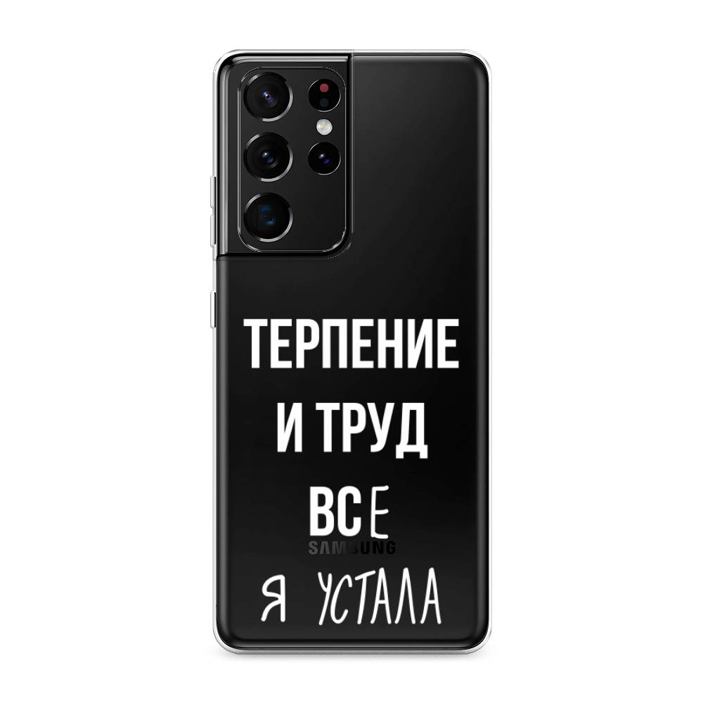 

Чехол Awog на Samsung Galaxy S21 Ultra / Самсунг S21 Ultra "Все я устала", Разноцветный, 2102250-6