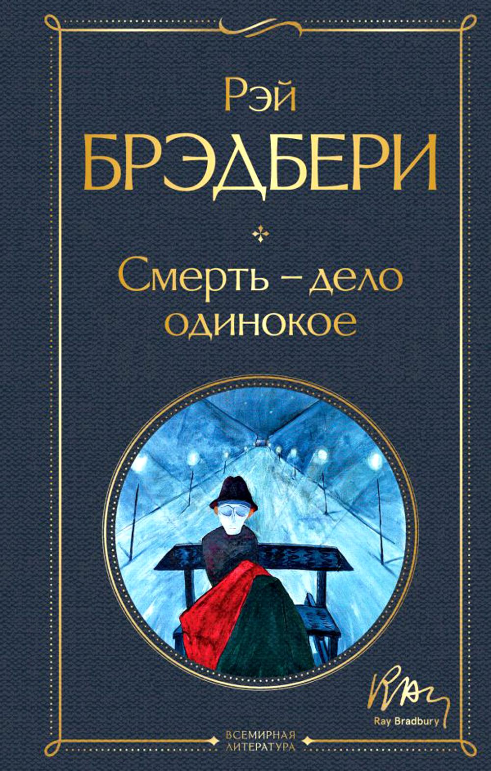 

Смерть – дело одинокое