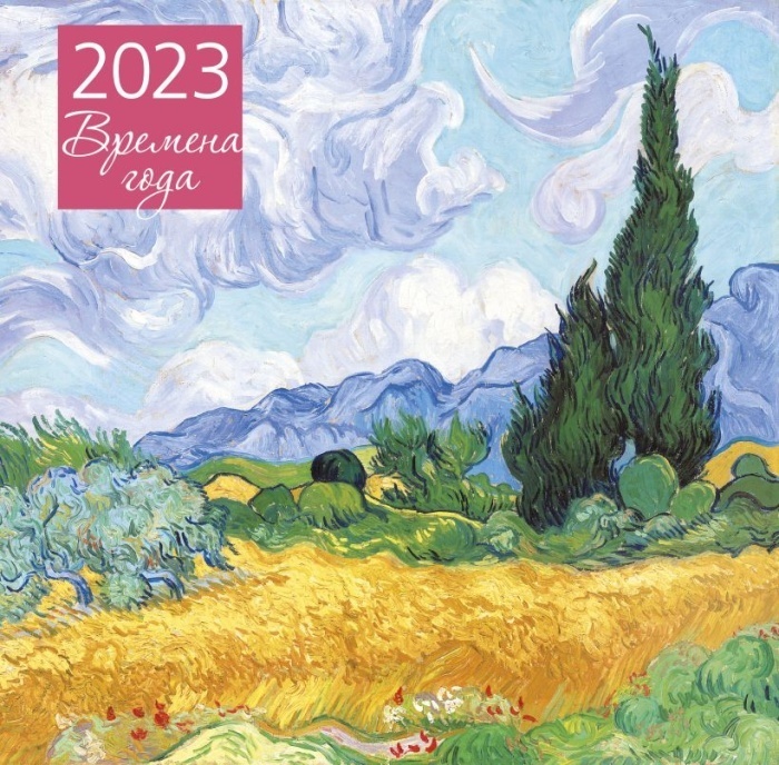 

Времена года. Календарь настенный на 2023 год (300х300 мм)