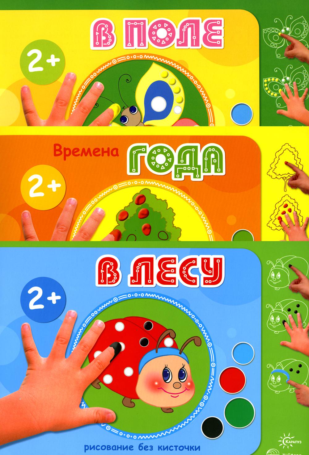 

Набор детских книг Рисование без кисточки