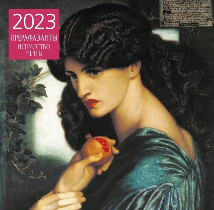 

Прерафаэлиты. Календарь настенный на 2023 год (300х300 мм)