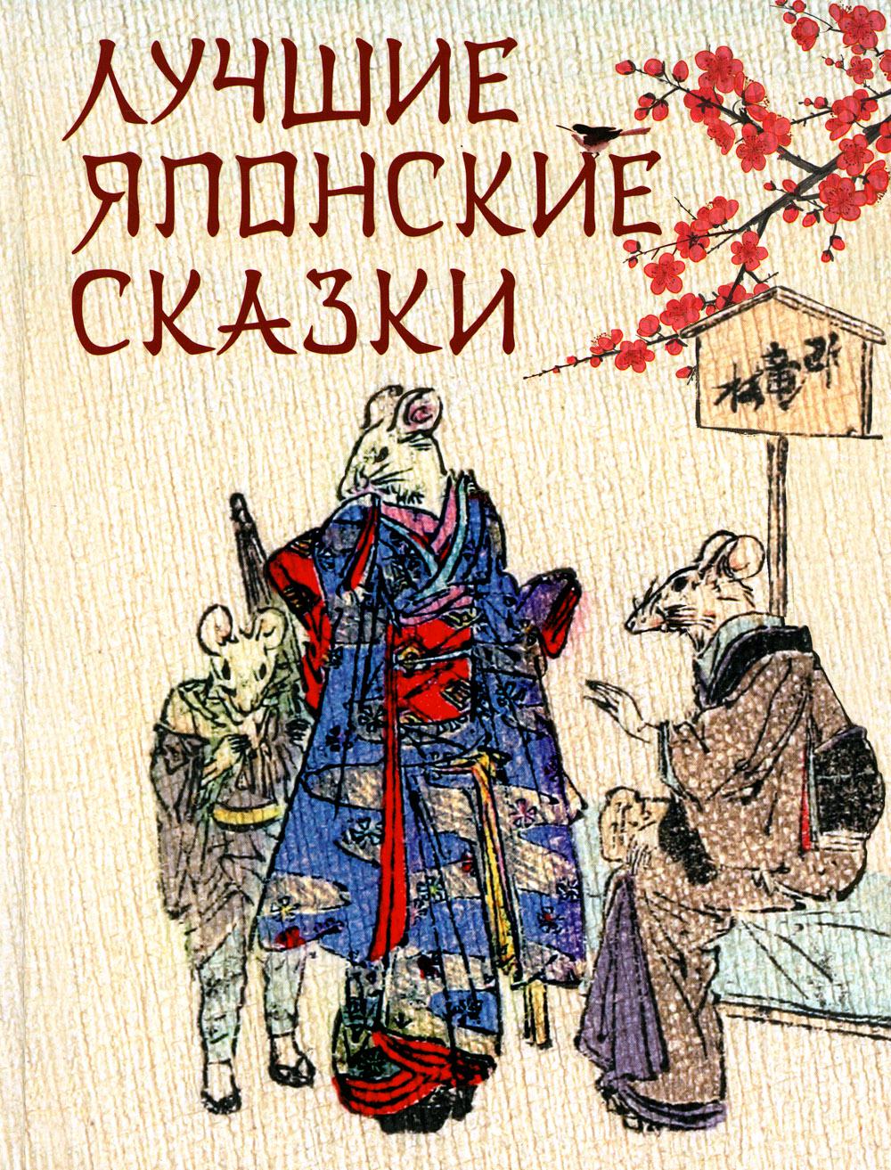 

Лучшие японские сказки. В первых русских переводах