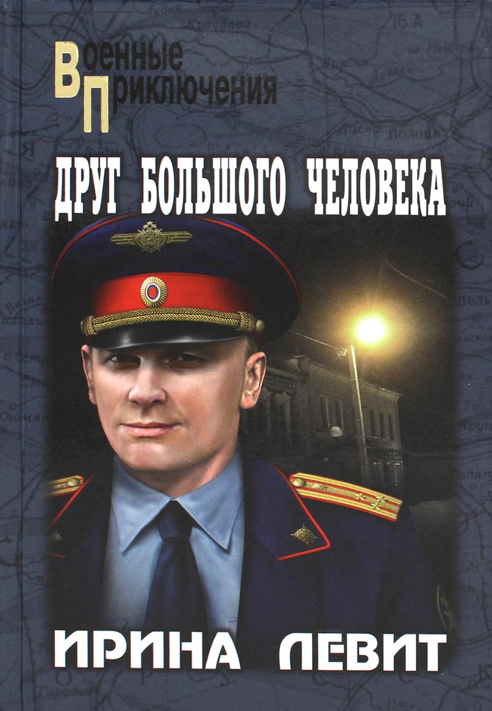 

Друг большого человека