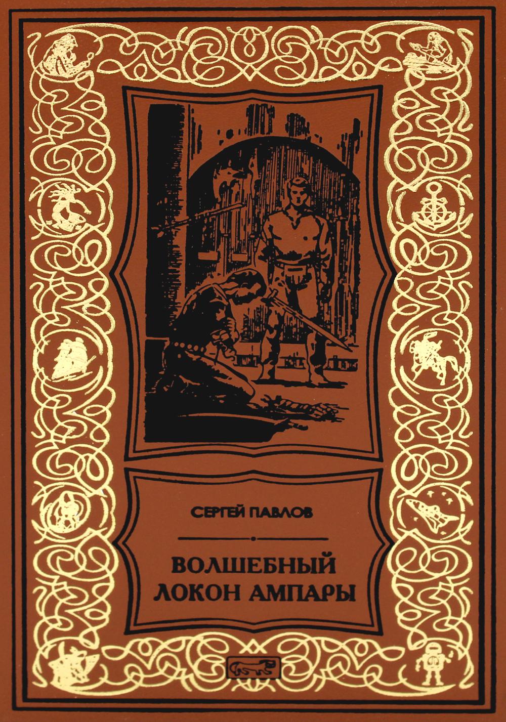 

Волшебный локон Ампары