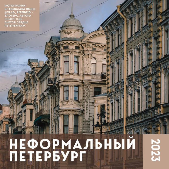 

Календарь настенный «Неформальный Петербург» 2023 год, 30х30 см