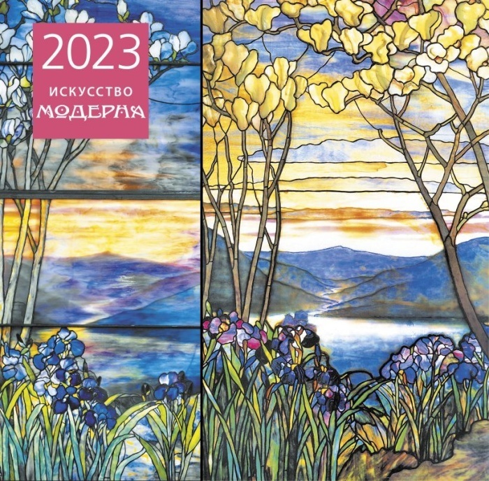 

Искусство модерна. Календарь настенный на 2023 год (300х300 мм)