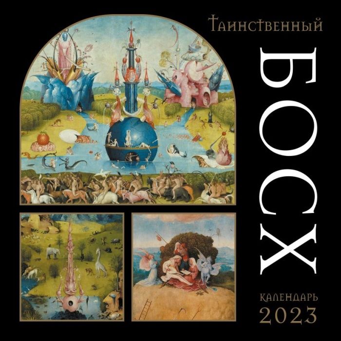 

Таинственный Босх. Календарь настенный на 2023 год (300х300 мм)