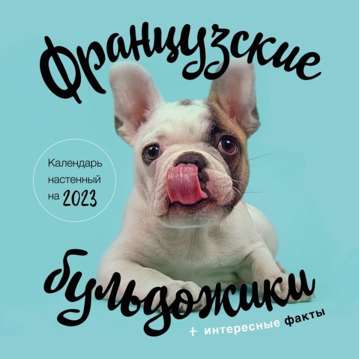 

Французские бульдожики. Календарь настенный на 2023 год (300х300)
