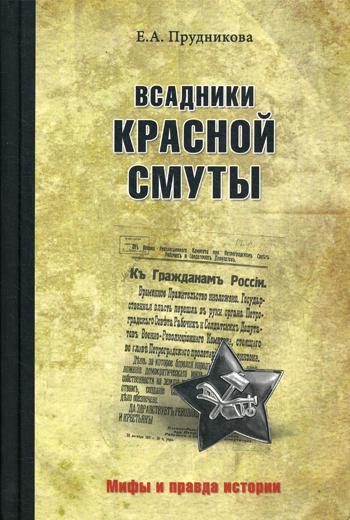 

Всадники красной смуты