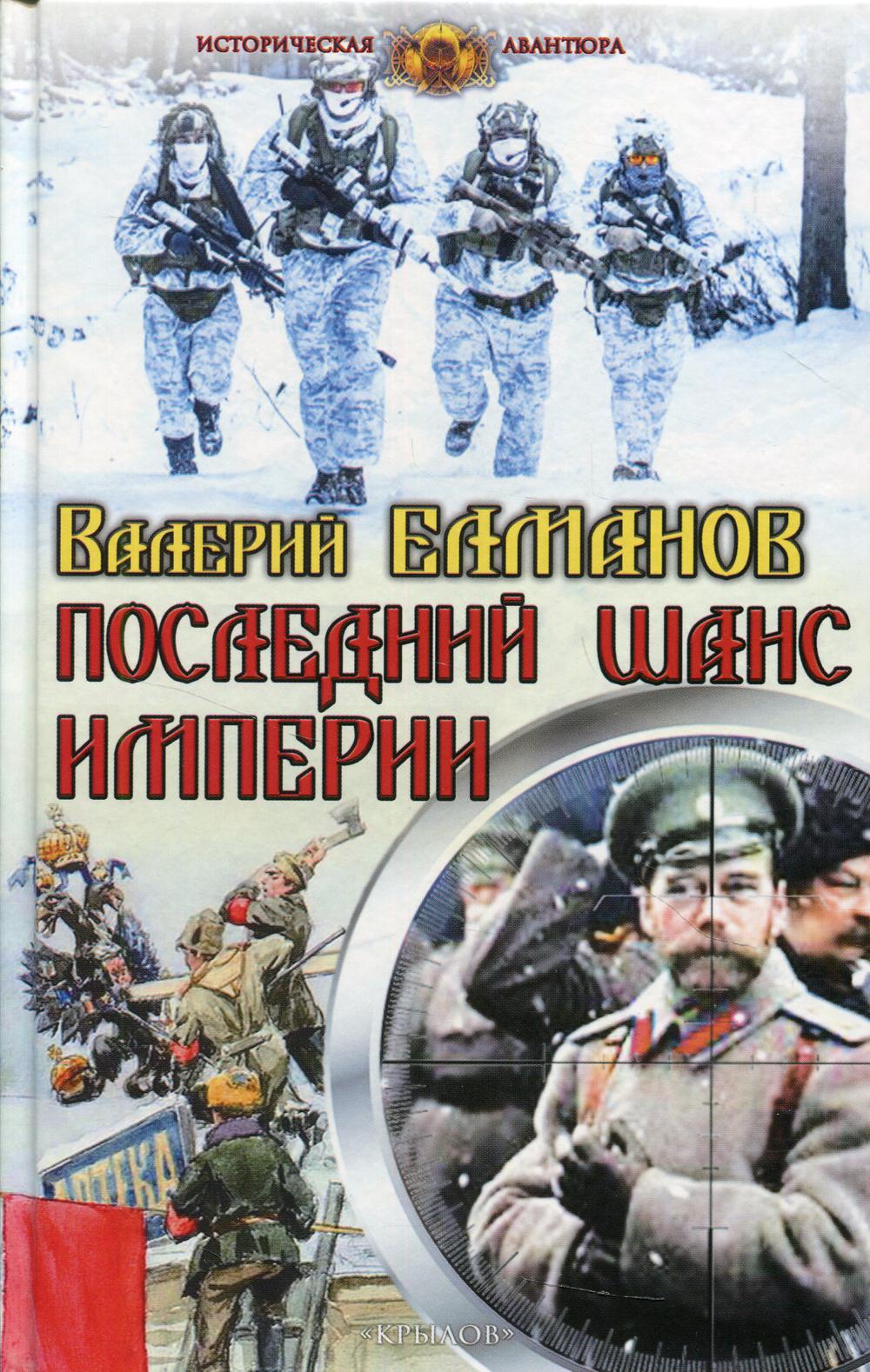

Последний шанс империи