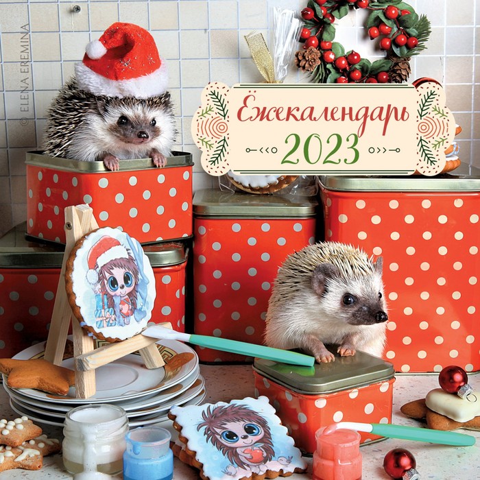 

Календарь настенный «Ёжекалендарь» 2023 год, 17х17 см. Еремина Е.П.