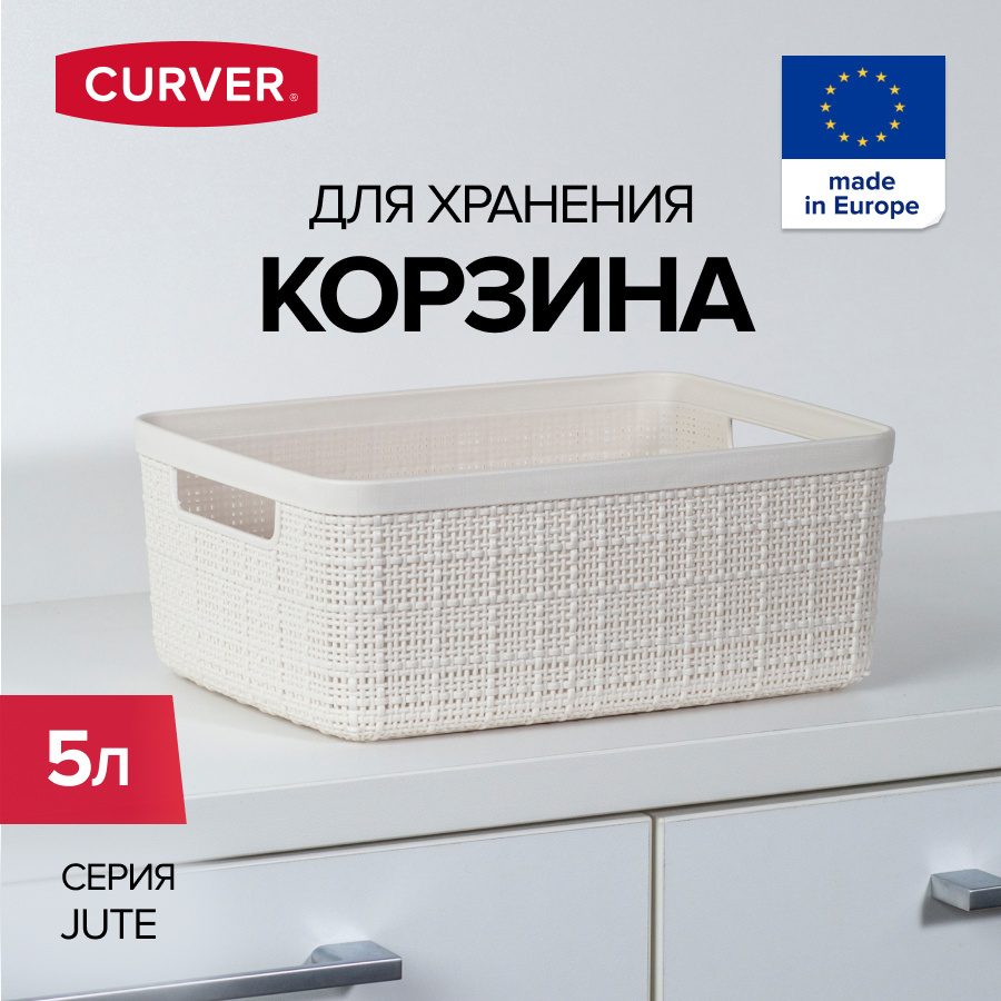 

Корзина для хранения белья игрушек и одежды CURVER JUTE 5 литров