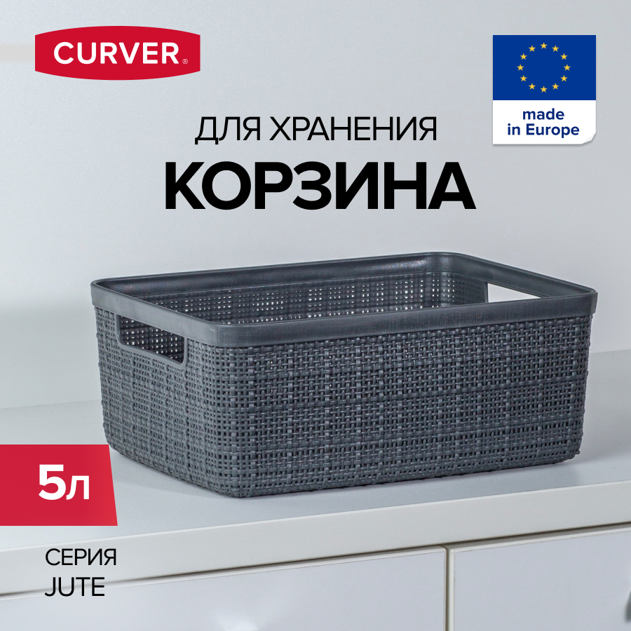 Корзина для хранения белья игрушек и одежды CURVER JUTE 5 литров