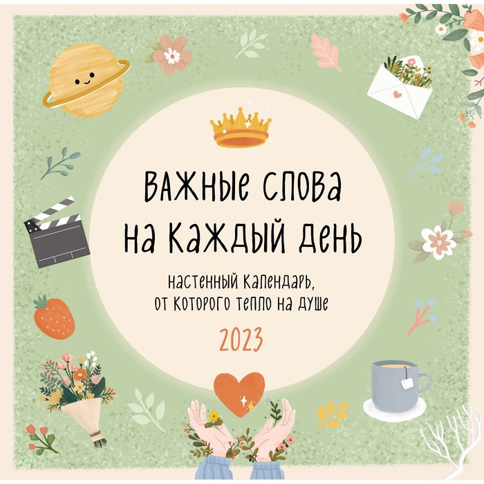 

Календарь настенный «Важные слова на каждый день» 2023 год, 30x30 см