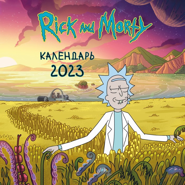 

Календарь настенный «Рик и Морти, цветная обложка» 2023 год, 30х30 см