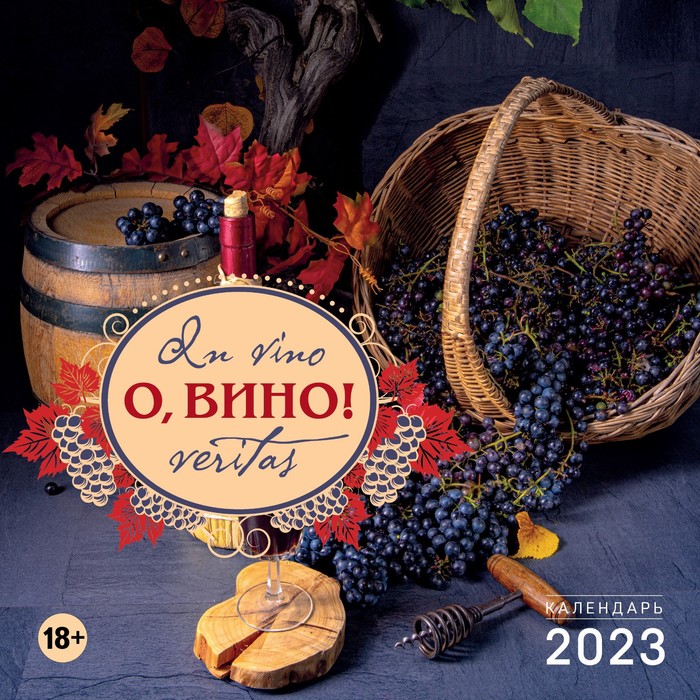 

О, вино! In vino veritas. Календарь настенный на 2023 год (300х300 мм)