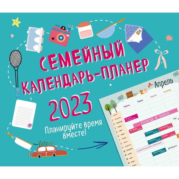

Семейный календарь-планер «Планируйте время вместе!» 2023 год, 24,5х28 см