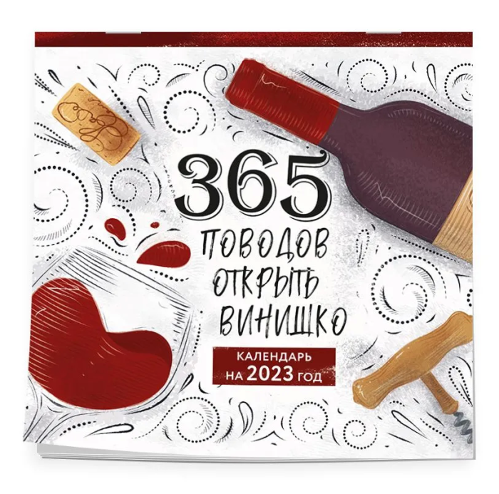 

365 поводов открыть винишко. Календарь настенный на 2023 год (300х300 мм)