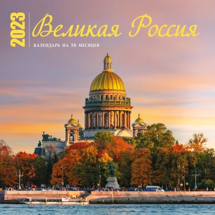 

Великая Россия. Календарь настенный на 16 месяцев на 2023 год (300х300 мм)