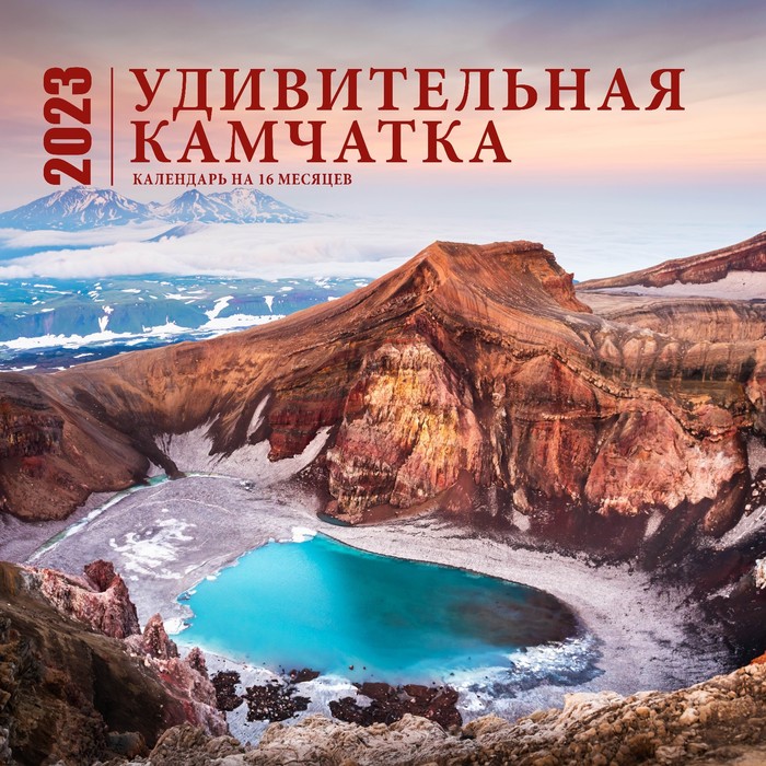 

Календарь настенный на 16 месяцев «Удивительная Камчатка» 2023 год, 30х30 см