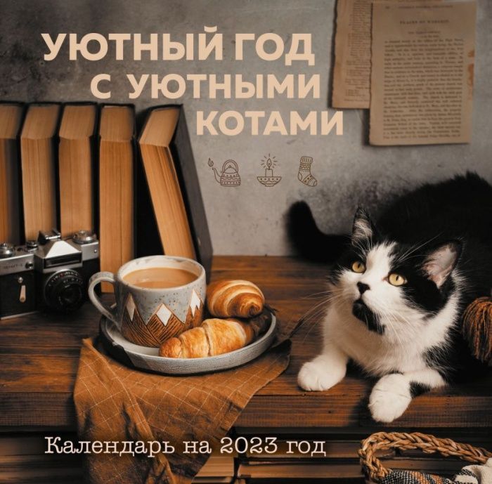 

Уютный год с уютными котами. Календарь настенный на 2023 год (Ольга Демьянова)