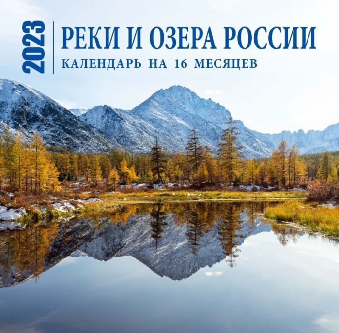 

Реки и озера России. Календарь настенный на 16 месяцев на 2023 год (300х300 мм)