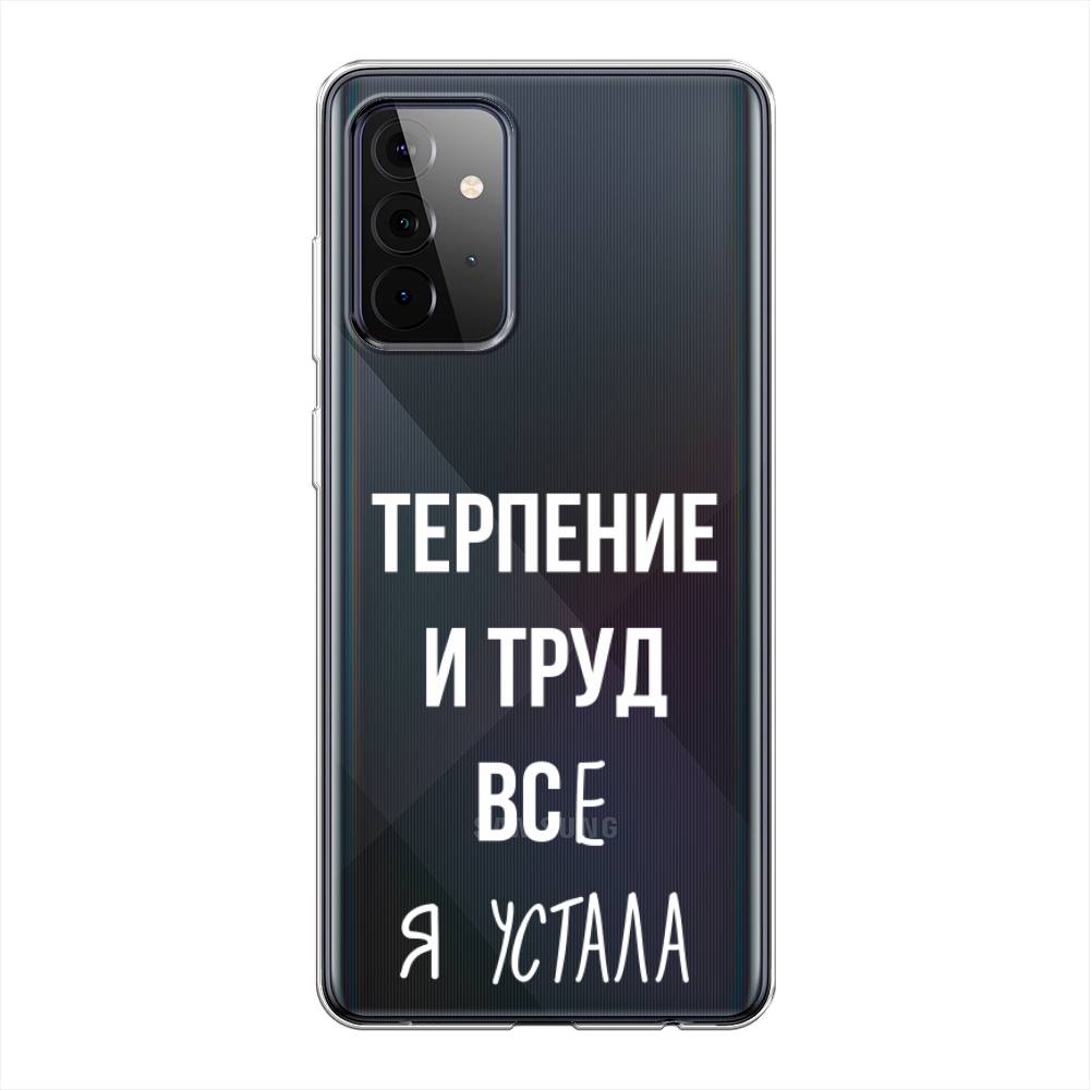 фото Чехол awog "все я устала" для samsung galaxy a72