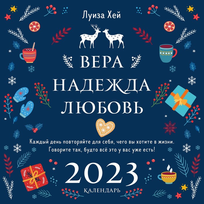 

Календарь настенный «Луиза Хей. Вера. Надежда. Любовь» 2023 год, 30х30 см. Хей Л.