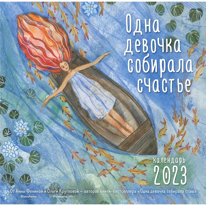 Календарь настенный «Одна девочка собирала счастье» 2023 год, 30х30 см. Фенина Анна