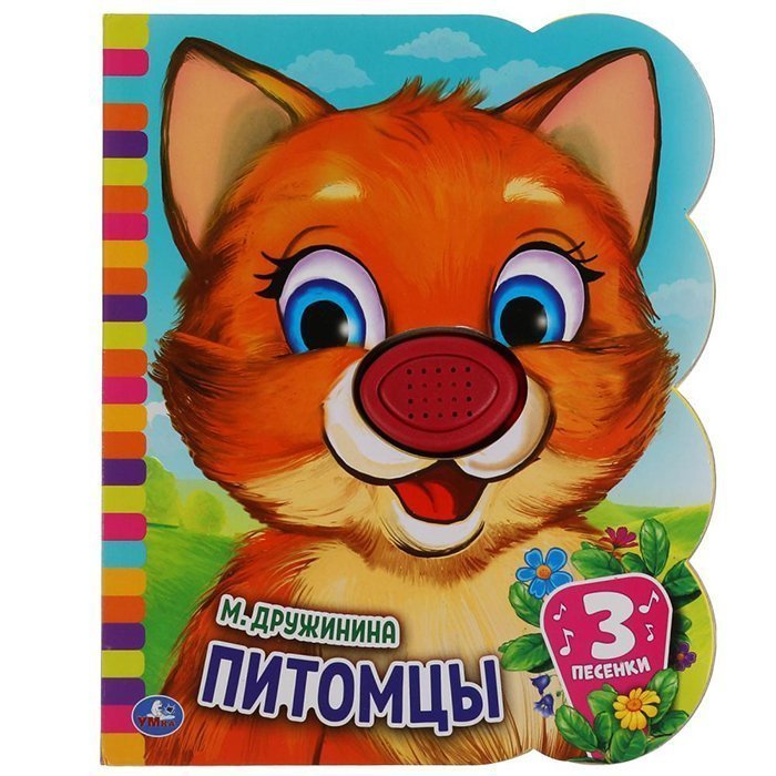 

Книга Умка 9785506046196 Питомцы Дружинина.книга EVA 1 кнопка нос 3 песенки