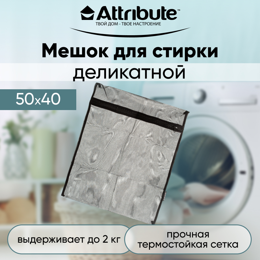 Мешок для стирки белья ATTRIBUTE