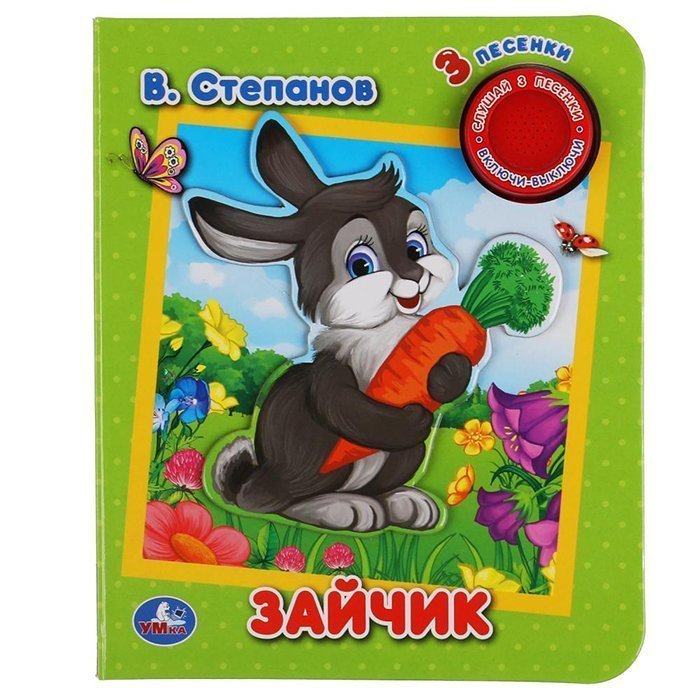 

Книга Умка 9785506042105 Зайчик Степанов В.А. 1 кнопка 3 песенки
