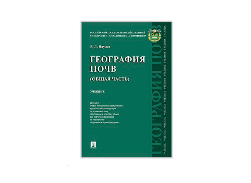 

География почв. Общая часть. Учебник