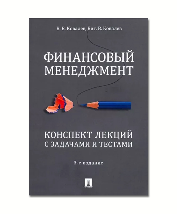 Книга Финансовый менеджмент. Конспект лекций с задачами и тестами. 3-е…