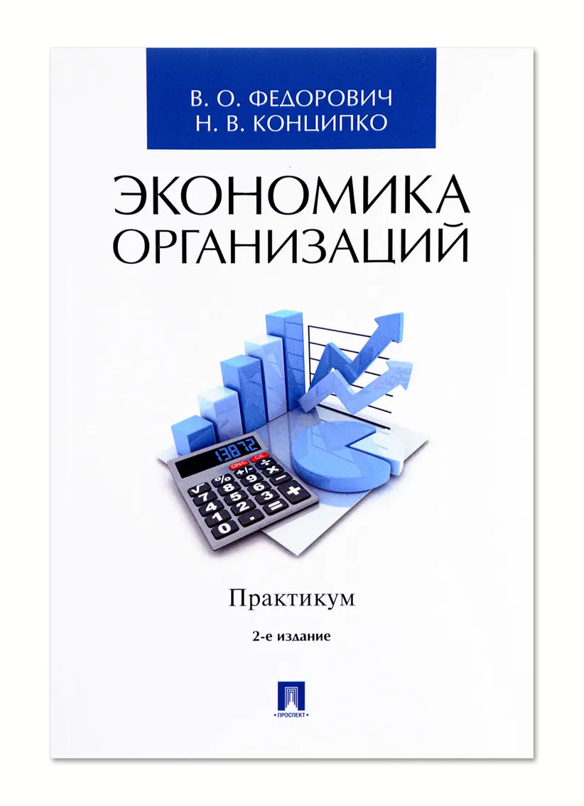 Практикум организация. Экономика организации практикум по экономике предприятий. Учебник по экономике организации практикум. Экономическая теория методичка. Пр в экономике.