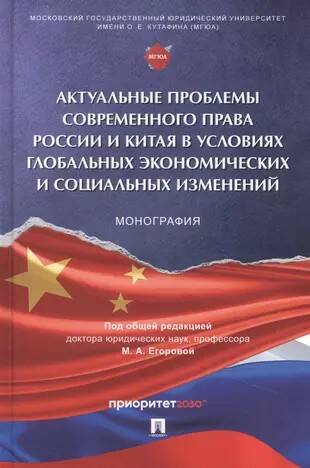 

Актуальные проблемы современного права России и Китая в условиях глобальных…