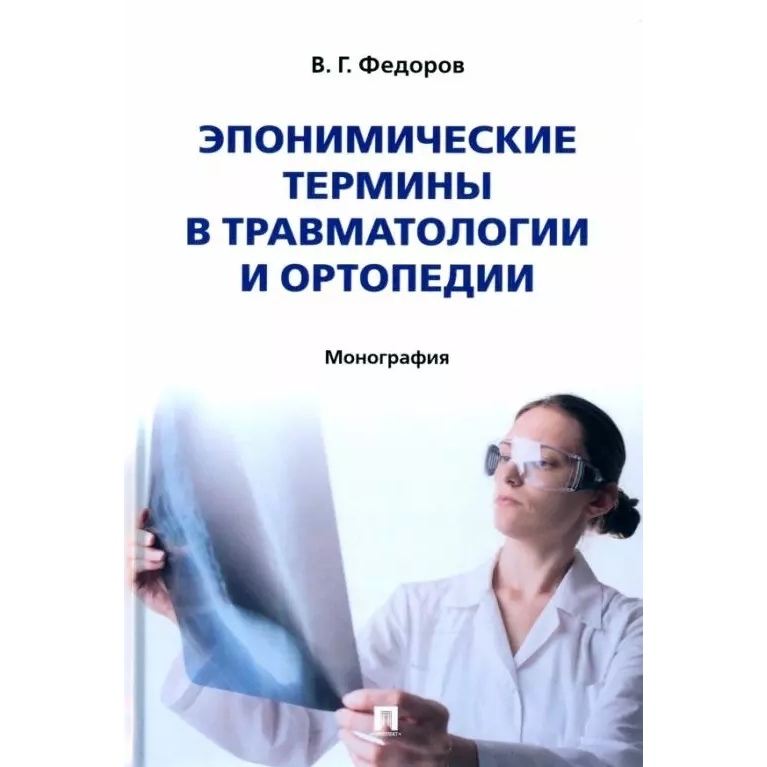 

Эпонимические термины в травматологии и ортопедии. Монография