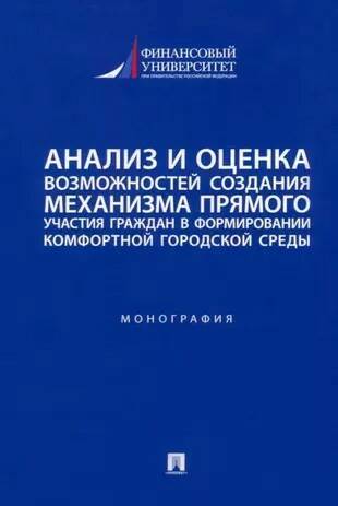 

Анализ и оценка возможностей создания механизма прямого участия граждан в…